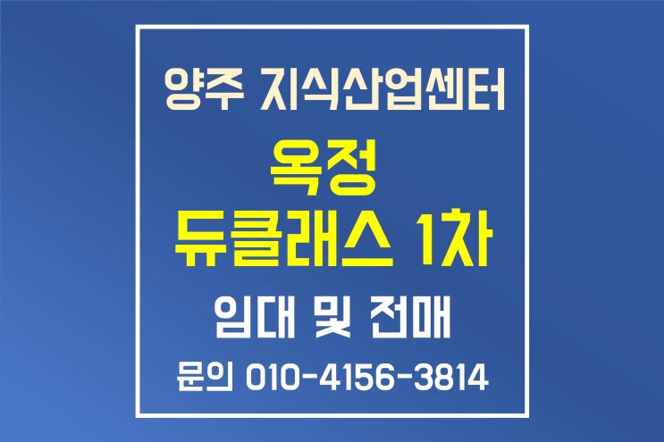  양주 지식산업센터 옥정  듀클래스 1차 전매 및 임대 정보