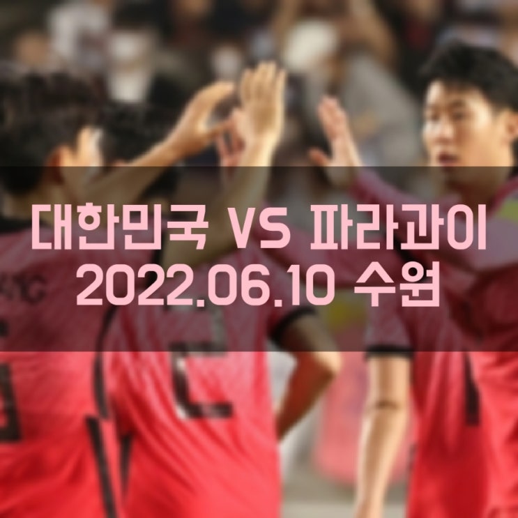 대한민국 VS 파라과이 국가대표 친선 평가전 A매치 경기결과 골장면  (2022.06.10)