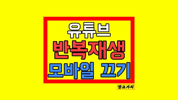 유튜브 모바일 반복재생 끄기 켜기 : 두 클릭으로 비활성화