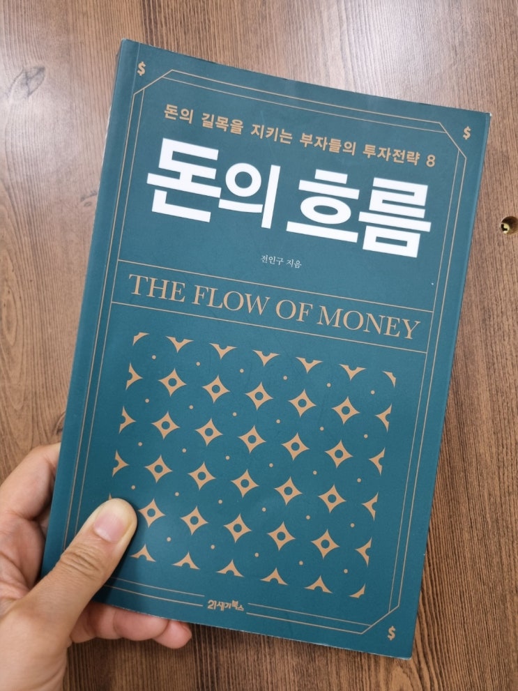  경제도서 추천 돈의 흐름, 돈의 길목을 지키는 부자들의 투자전략8 전인구 지음_(주)북이십일 21세기북스
