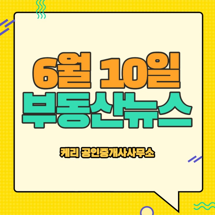  6월 10일 부동산 뉴스