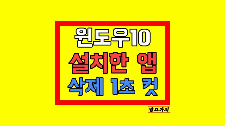 윈도우10 프로그램 삭제 설치한 앱 제거 : 1초 만에 끝