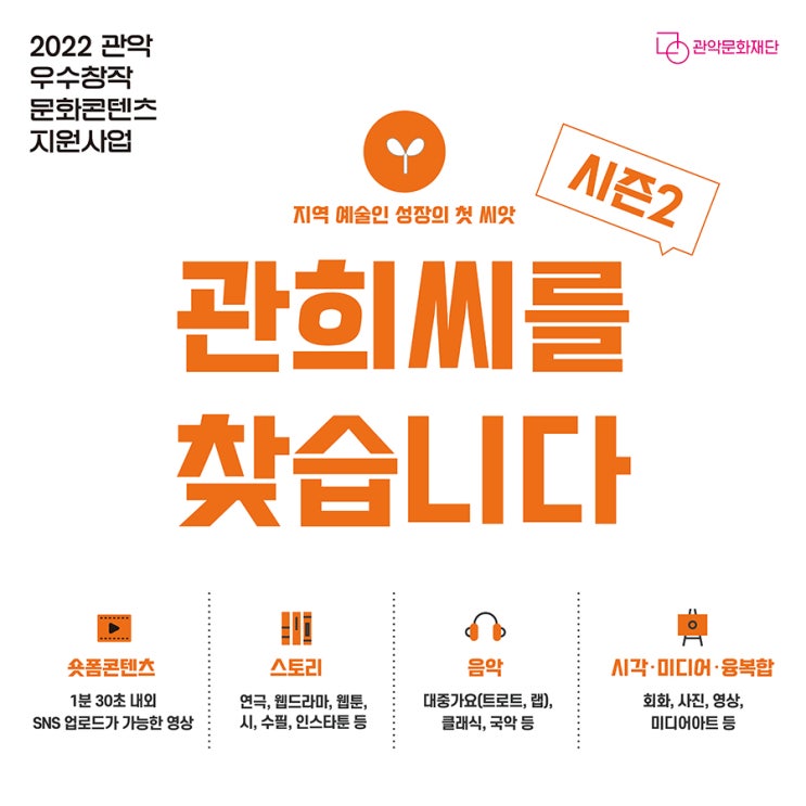  2022년 관악 우수창작 문화콘텐츠 지원사업 <관희씨를 찾습니다 시즌2> 공고
