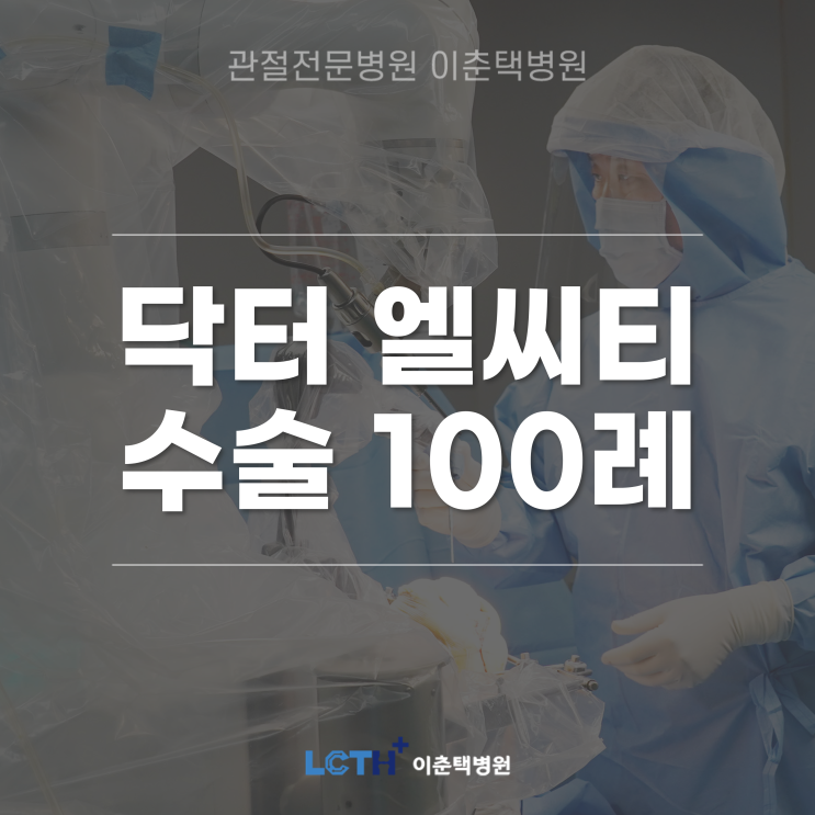  이춘택병원, 차세대 로봇 ‘닥터 엘씨티’ 이용 로봇 인공관절 수술 100례 달성!