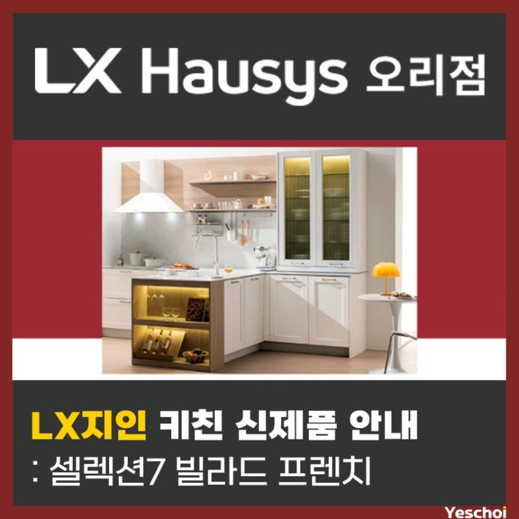  LX지인 키친 - 셀렉션7 빌라드 프렌치 신제품 안내