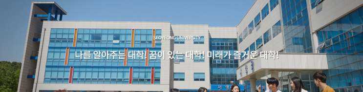 2022학년 서영대학교(파주캠퍼스) 항공관광계열 호텔관광(학)과 2022학년 서영대학교(파주캠퍼스) 항공관광계열 호텔관광(학)과