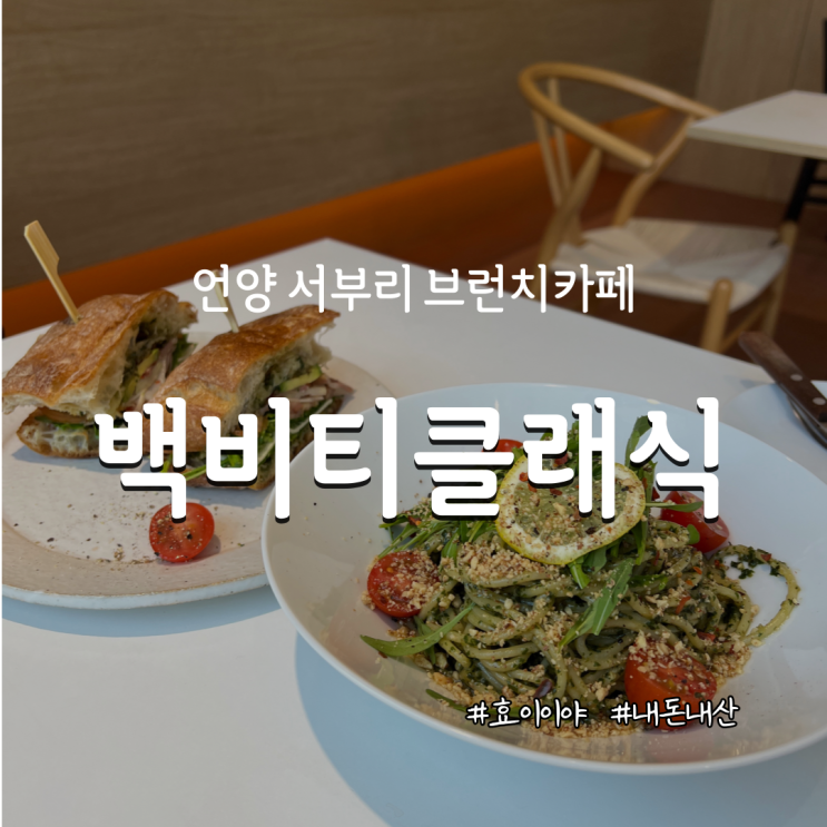  [언양/카페] 고즈넉한 브런치 카페 백비티클래식