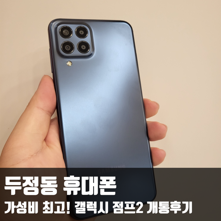 가성비 최고! 갤럭시 점프2 두정동 휴대폰 매장 개통후기