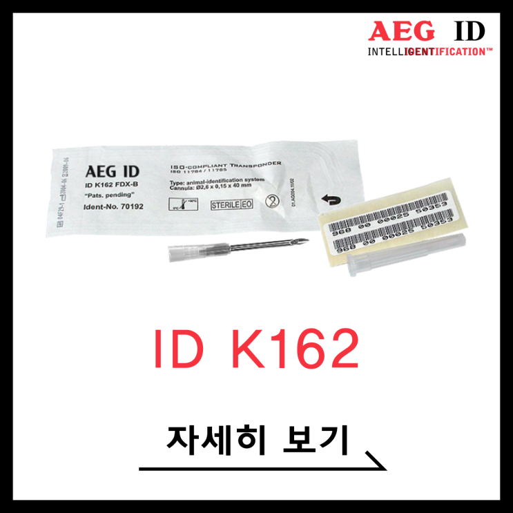  [AEG ID] RFID Cannula(동물 내장인식칩)_ID K162