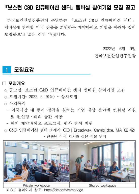 한국보건산업진흥원 보스턴 C&D 인큐베이션 센터 멤버십 참여기업 모집 공고_보건복지부