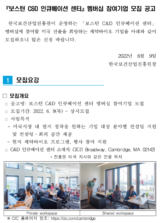 한국보건산업진흥원 보스턴 C&D 인큐베이션 센터 멤버십 참여기업 모집 공고_보건복지부 한국보건산업진흥원 보스턴 C&D 인큐베이션 센터 멤버십 참여기업 모집 공고_보건복지부