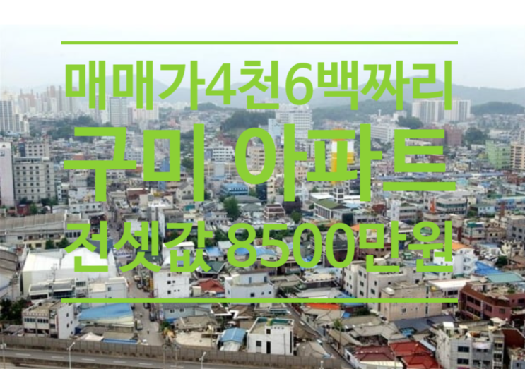  매매가 4600만원짜리 구미 아파트, 전셋값 8500만원
