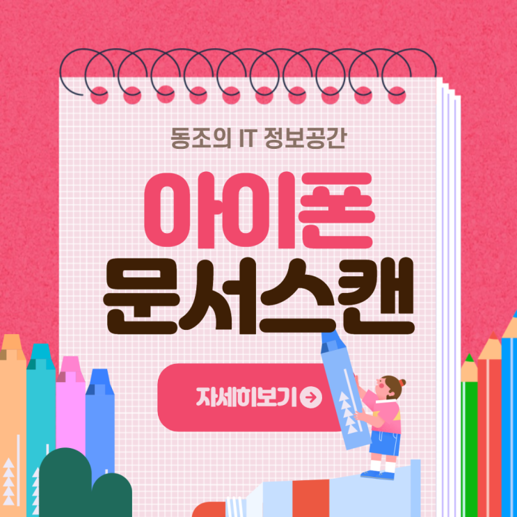 아이폰 문서 스캔 하는법 이제 아이폰도 스캔 어플로 간편하게