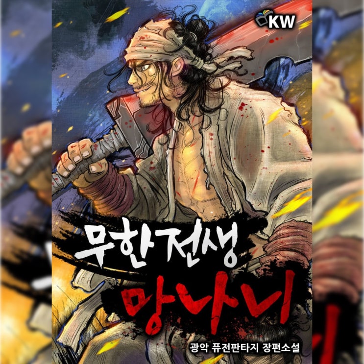  [퓨전 판타지 소설 리뷰] "무한전생-망나니" (광악) - 정신없는 전개. 나름 확고한 주인공의 정신세계