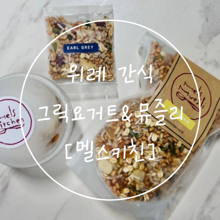  위례 간식 그릭요거트, 뮤즐리 맛집 다이어트는 '멜스키친'