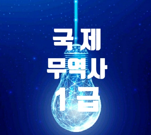  국제무역사 (1급 시험일정 접수 국무사 시간 장소 준비물 2급 합격률)