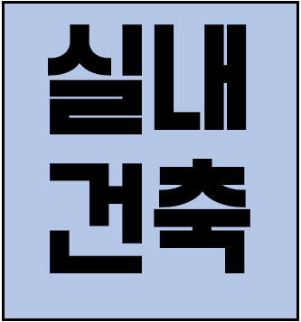  [건설업양도양수] 실내건축업종 매물 추천