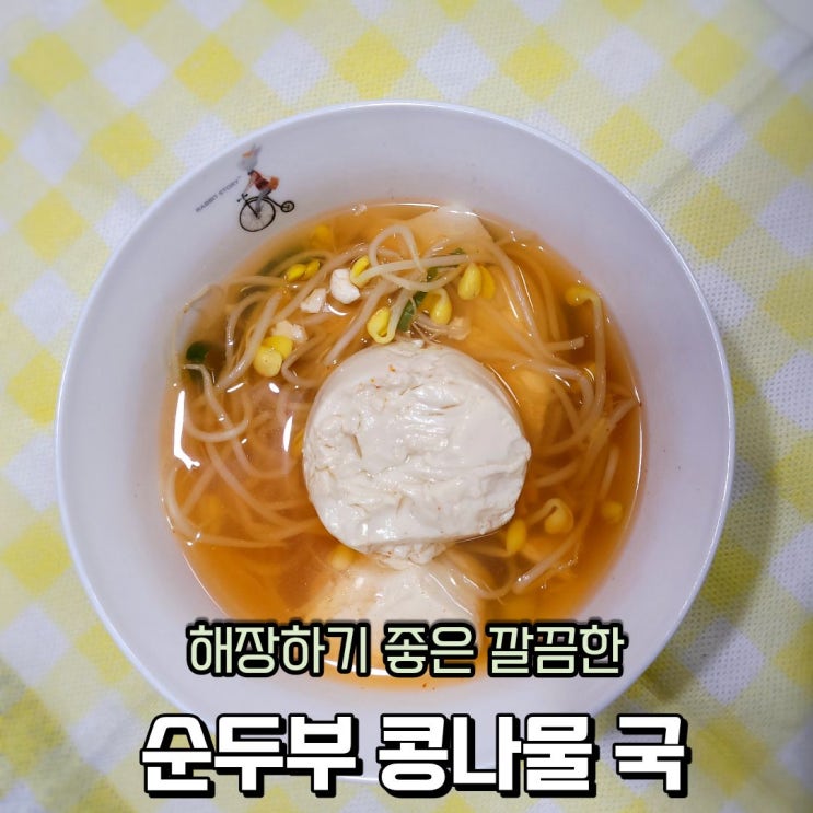  콩나물국 끓이기 순두부 넣은 깔끔하고 시원한 순두부 콩나물국