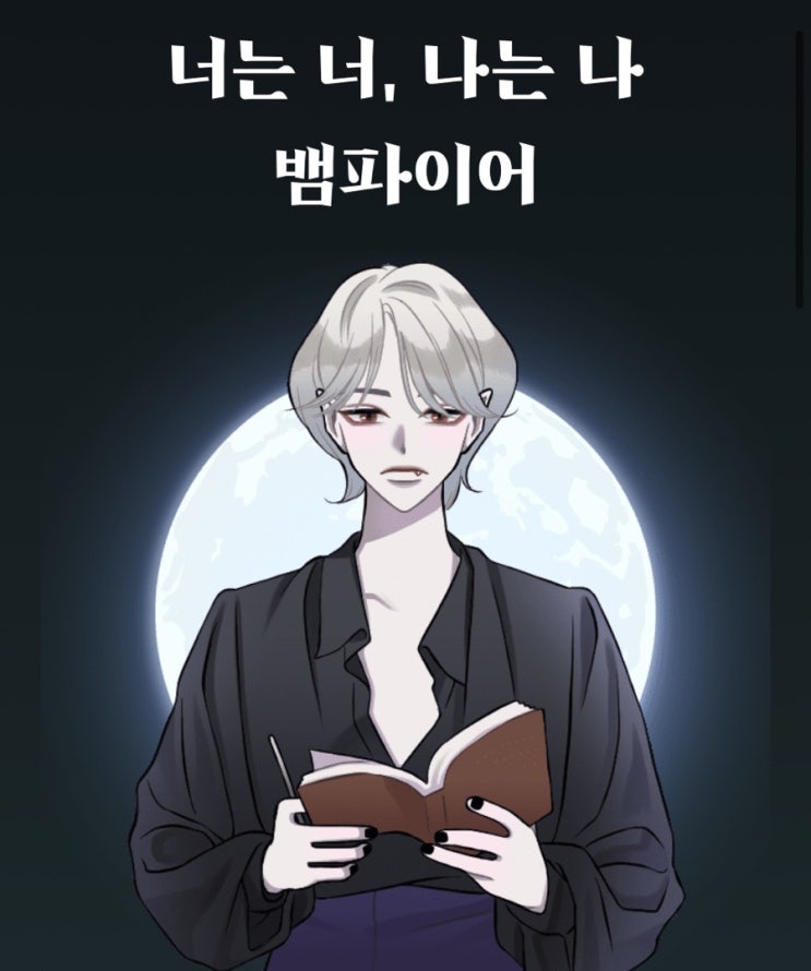 [심리테스트]현대판 뱀파이어 생존테스트(링크):성향테스트:엠비티아이