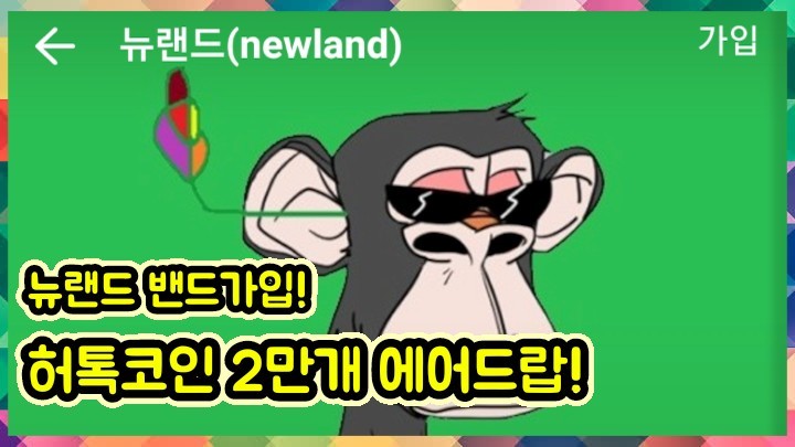 뉴랜드 허톡코인 2만개 에어드랍! 이벤트!(프리세일가로 4만원상당)