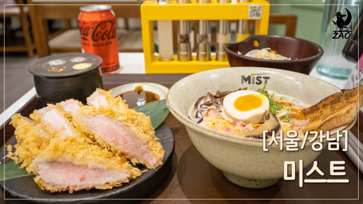 강남역맛집 / 네 가지 소금과 즐기는 돈카츠&라멘 맛집, 미스트 강남역맛집 / 네 가지 소금과 즐기는 돈카츠&라멘 맛집, 미스트