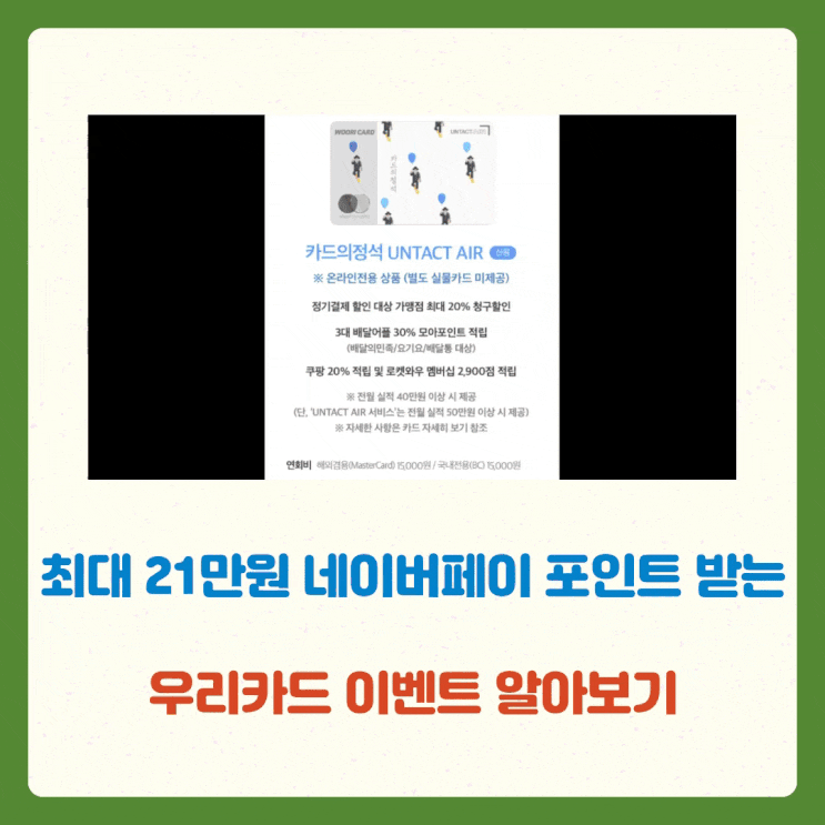  최대 21만원 네이버페이 포인트 받는 우리카드 이벤트 알아보기