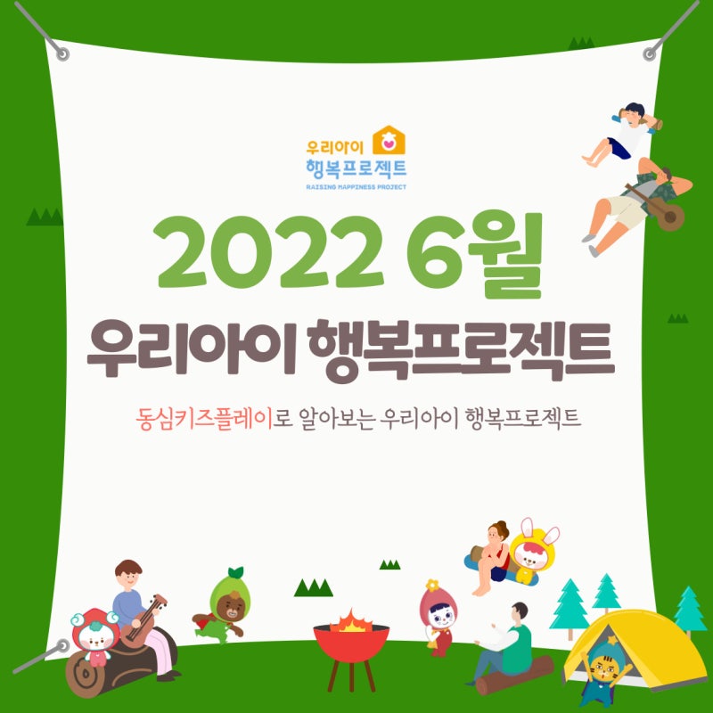 6월의 '우리아이 행복프로젝트'를 동심키즈플레이로 만나보세요! 전인교육 사회정서학습(SEL) : 네이버 블로그 6월의 '우리아이 행복프로젝트'를 동심키즈플레이로 만나보세요! 전인교육 사회정서학습(Sel) : 네이버 블로그
