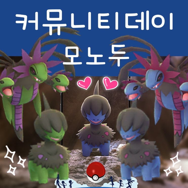  포켓몬고 이로치 모노두 진화 삼삼드래 커뮤니티데이 6월 IV 차트