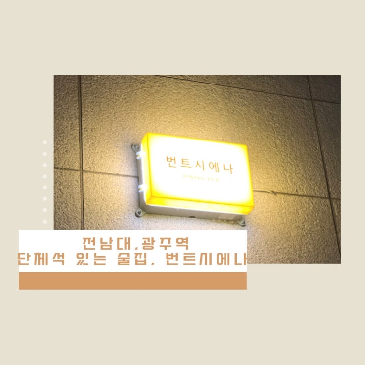 광주역 전남대 술집 번트시에나 단체석 있는 다이닝펍