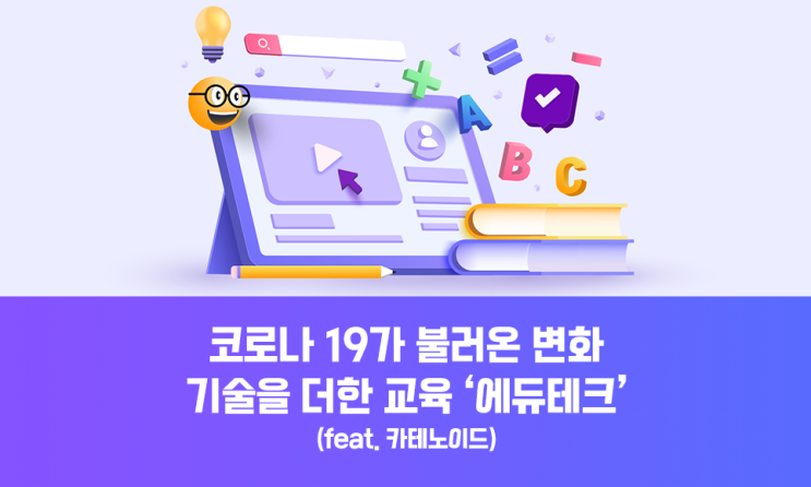  코로나19 이후 온라인 교육업계 새로운 바람, '에듀테크' (feat. 카테노이드)