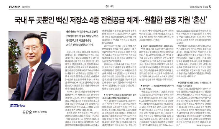  [코로나19 극복] "국내 두 곳뿐인 백신 저장소 안정적 전력공급 총력" 경기본부 본부장님 인터뷰