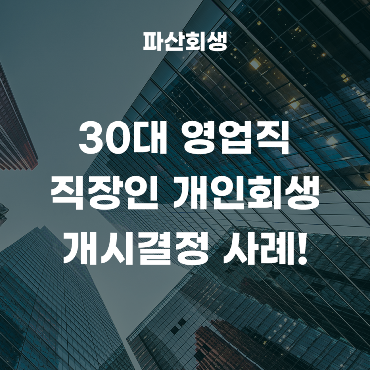  서울회생법원 천안 30대 영업직 직장인 개인회생 개시결정 사례!(직장 주소지 관할법원으로 개인회생 신청 가능할까요?)