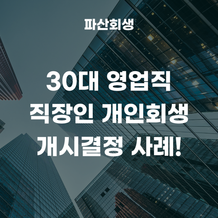 서울회생법원 천안 30대 영업직 직장인 개인회생 개시결정 사례!(직장 주소지 관할법원으로 개인회생 신청 가능할까요?)