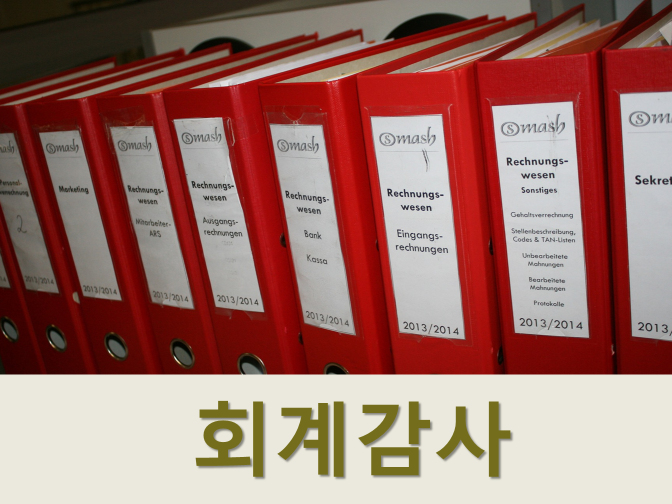 외부회계감사 대상요건, 감사인 선임기한 확인하자!!