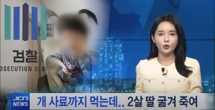 개사료 먹은 2세 여아 아동학대 죽음 엄마 동거남 무기징역