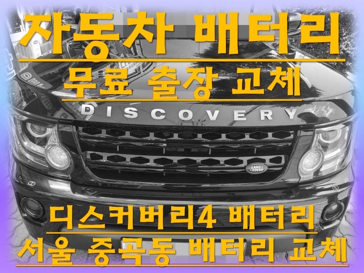  중곡동배터리 디스커버리4밧데리 수입차배터리출장교체_델코 AGM95