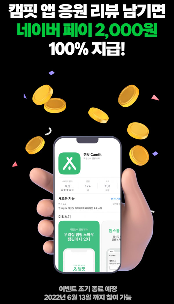 캠핏 앱리뷰 이벤트(네페 2,000원)전원증정 캠핏 앱리뷰 이벤트(네페 2,000원)전원증정
