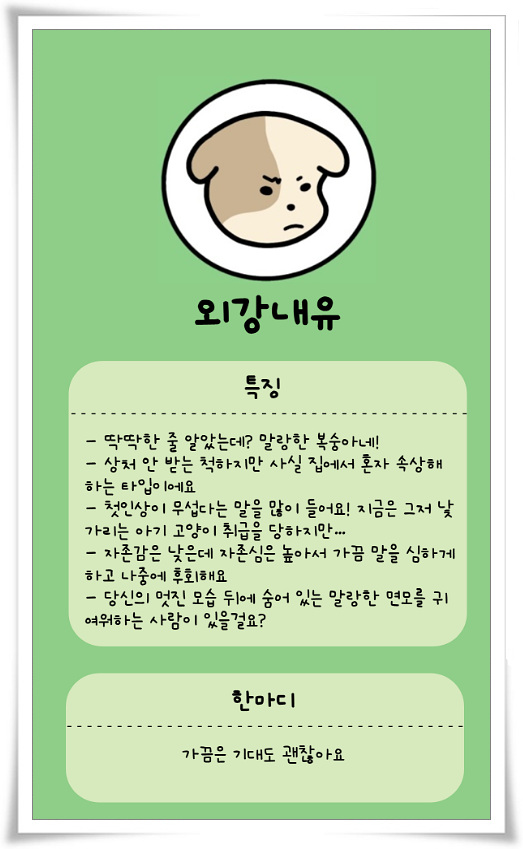  외유내강 테스트 외유내유 뜻 알고하면 더 재밌는 인스타 mbti 성격유형 테스트