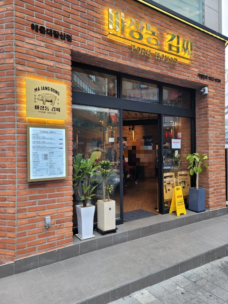  육즙이 콸콸콸, 마장동김씨 해운대장산점