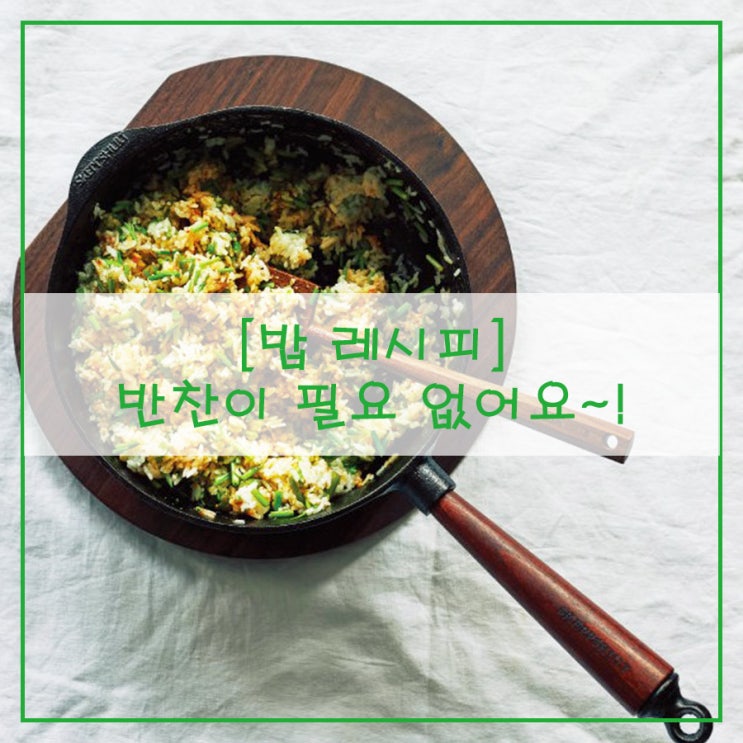  [밥 레시피] 반찬이 필요 없어요~!