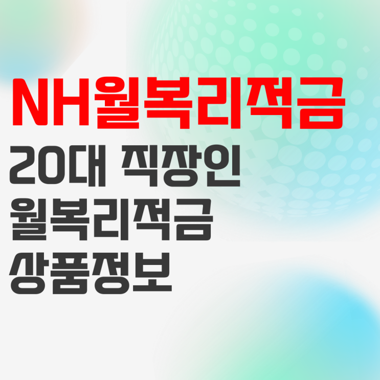 20대 적금 추천 : NH농협은행 NH직장인월복리적금 20대 적금 추천 : NH농협은행 NH직장인월복리적금