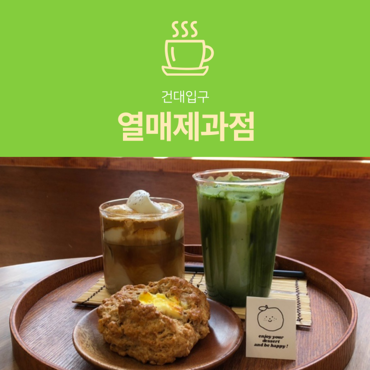 [건대 디저트] 열매제과점 : 스콘이 맛있는 빵집