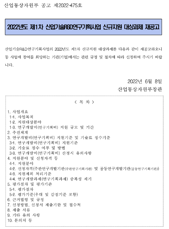 2022년 1차 산업기술R&D연구기획사업 신규지원 대상과제 재공고 2022년 1차 산업기술R&D연구기획사업 신규지원 대상과제 재공고