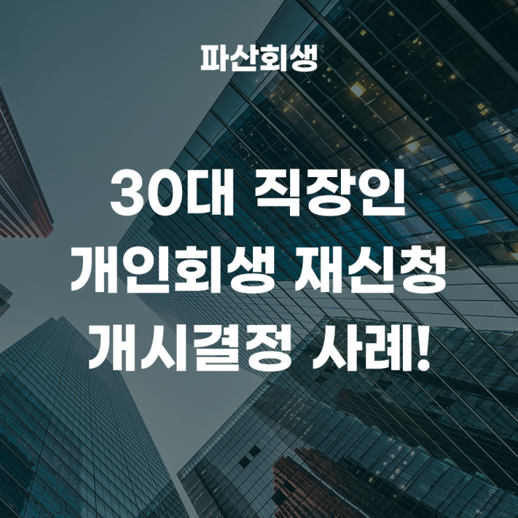  대구지방법원 대구 30대 직장인 개인회생 재신청 개시결정 사례! (대구 개인회생, 월세 추가생계비)