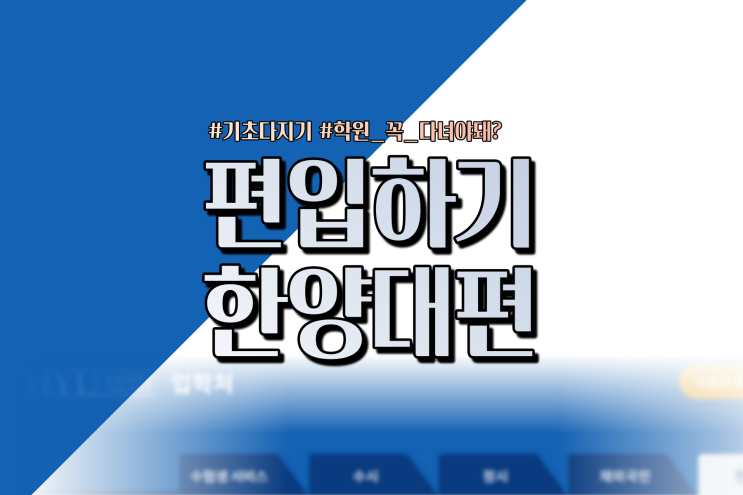  한양대 편입하는법 명쾌하게 기초부터 편입학원추천 까지