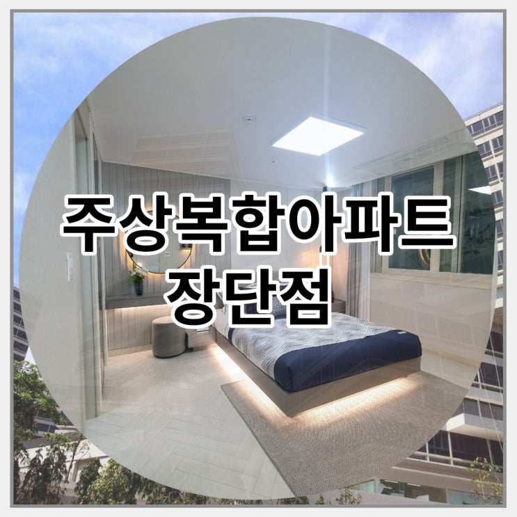  주상복합아파트 장단점 파헤쳐보자