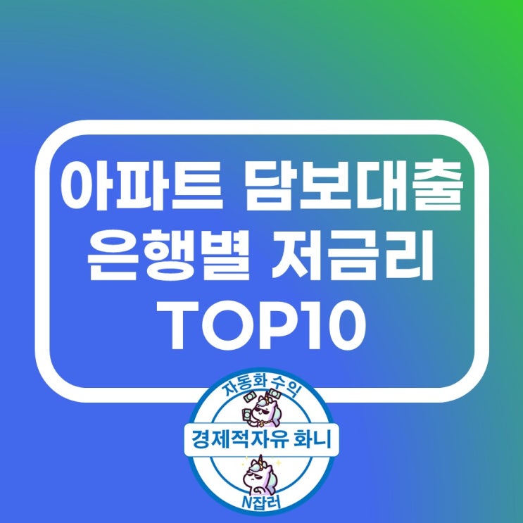 아파트 담보대출 은행별 TOP10 저금리 비교 아파트 담보대출 은행별 TOP10 저금리 비교