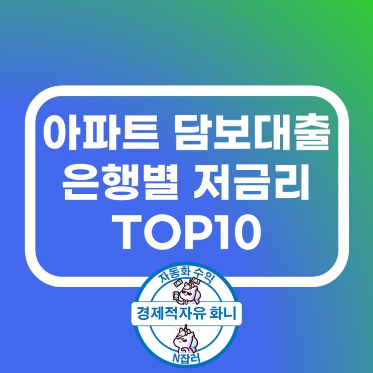 아파트 담보대출 은행별 TOP10 저금리 비교