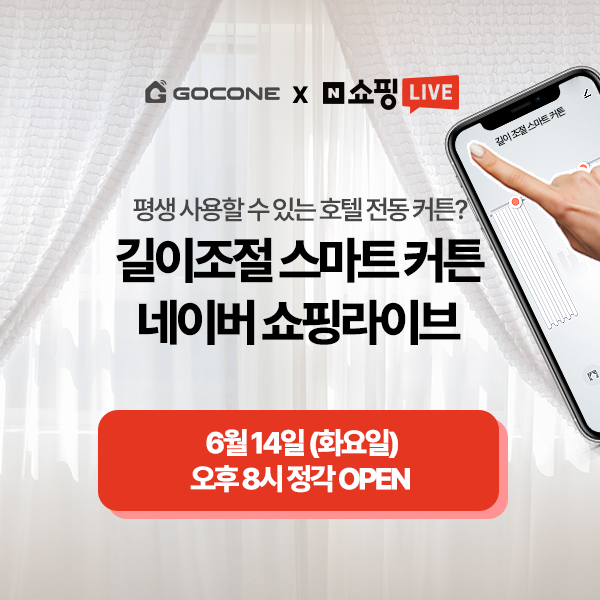  네이버 쇼핑라이브 이벤트! 방송에 참여하기만 해도 상품 선물! 6월14일 길이조절 커튼을 초특가 할인가로 만나보세요!