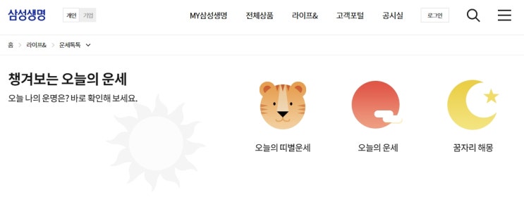  삼성생명 운세 무료로 보는법(2022년)